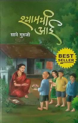 Shyamachi Aai ( Marathi )