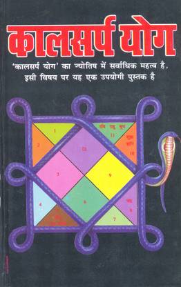 कल सर्प योग