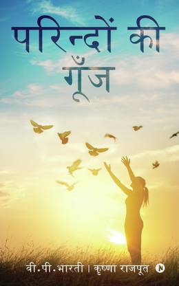 Parindo Ki Gunj