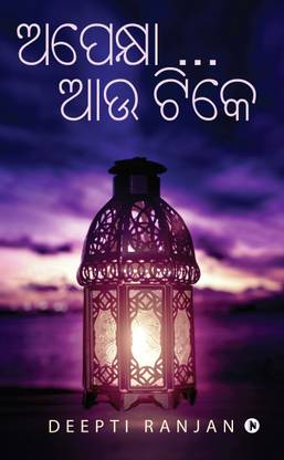 Apekhya … Aau Tike (Waiting … Some More Time)