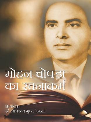 Mohan Chopra Ka Rachnakarm