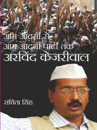 Aam Aadmi Se Aam Aadmi Party Tak Arvind Kejriwal
