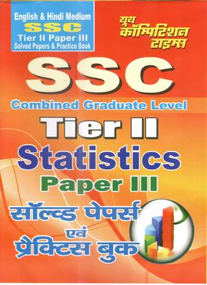 सक cgl(tier ii) स्टैटिस्टिक्स पेपर ईई सॉल्व्ड पेपर्स & प्रैक्टिस बुक