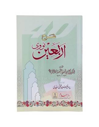 Sharah Arbaeen e Nawawi (Commentary on the 40 Ahadith of Imam Nawawi) : Urdu (Urdu) Paperback *Indian Printed BEST Quality
