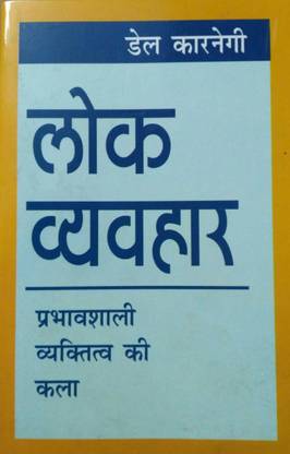 Lok Vyavhar  - How to win friends & Influence People in hindi