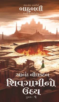 Shivagami No Uday  - The Rise of Sivagami - Gujarati