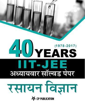 40 इयर्स IIT-JEE ऐडवांस्ड केमिस्ट्री - चैप्टरवाइज़ सॅाल्व्ड पेपर्स (हिंदी मीडियम)
