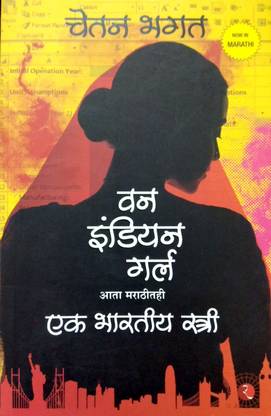 One Indian Girl, (Marathi) Chetan Bhagat