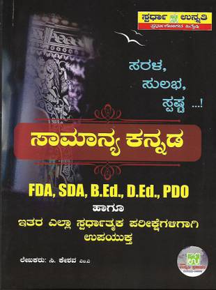 Saamaanya Kannada - FDA, SDA, B.Ed., D.Ed., PDO