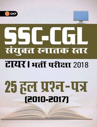 Ssc Cgl Combined Graduate Level Tier I 25 Solved Papers (2010-2017) 2018