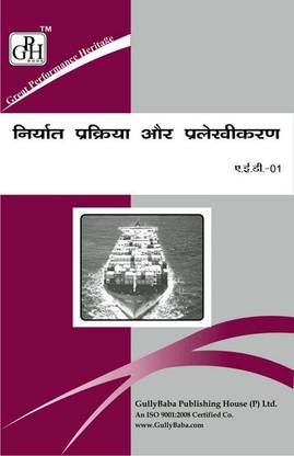 AED 1 एक्सपोर्ट प्रोसिजर एंड डॉक्युमेंटेशन इन हिंदी मीडियम(इन्क्लूडिंग प्रीवियस ईयर सॅाल्व्ड क्वेश्चन पेपर्स)