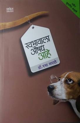 Swabhavala Aushadh Ahe ( Marathi )