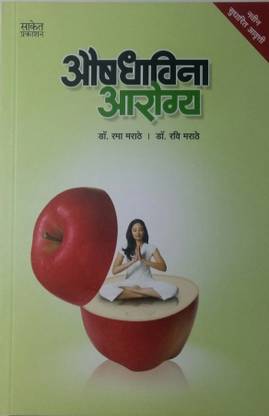 Aushadhavina Aarogya (Marathi)