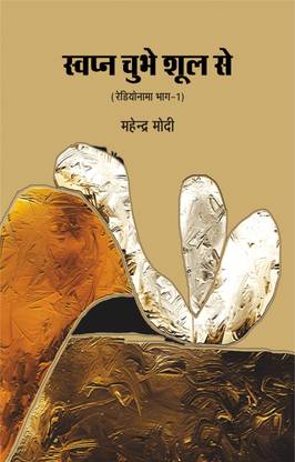 SWAPN CHUBHE SHOOL SE  - SWAPN CHUBHE SHOOL SE (RADIONAMA PART-1) with 1 Disc