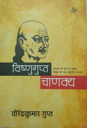 Vishnugupta Chanakya