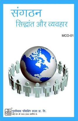 MCO 1 ऑर्गेनाइज़ेशन थ्योरी एंड बिहेवियर इन हिंदी मीडियम(इन्क्लूडिंग प्रीवियस ईयर सॅाल्व्ड क्वेश्चन पेपर्स)