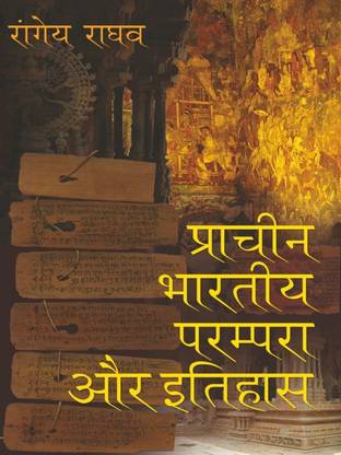 Prachin Bhartiya Parampara aur Itihas