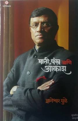 माटी पंख आणि आकाश (मराठी)