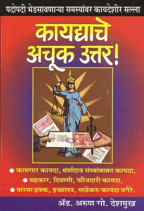 Manorama Prakashan's Kaydyache Achuk Uttar ! [Marathi] By Adv. Arun G. Deshmukh