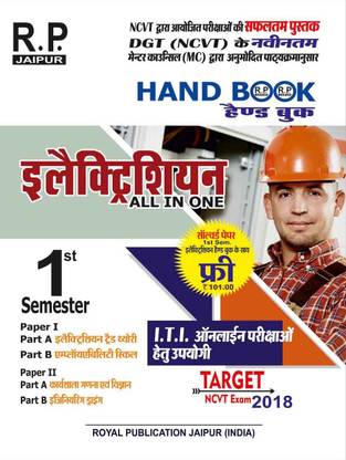 RP Hand Book Electrician All In One by SK Dheman 1st Semester HINDI Royal Publication Jaipur