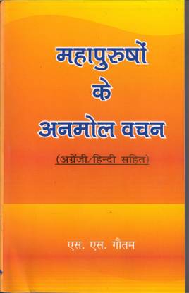 Mahapurushon Ke Anmol Vachan (English/Hindi Sahit)