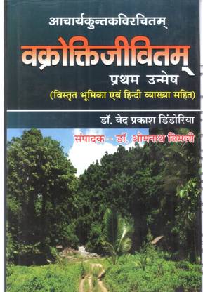Vakroktijivitam ( acharyakuntak virchint) vistrit bhumika evam hindi vyakhya sahit