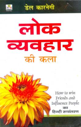 लोक व्यवहार की कला