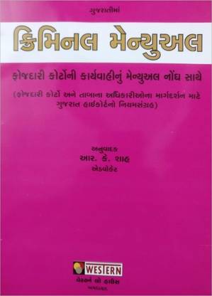 Criminal Manual In Gujarati