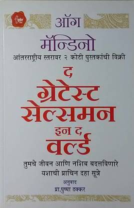 The Greatest Salesman In The World (Marathi)