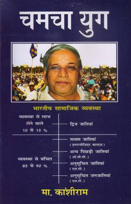 Chamcha Yug