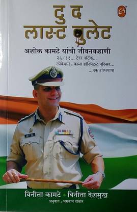 To The Last Bullet - Ashok Kamte Yanchi Jivan Kahani