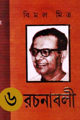 Bimal Mitra Rachanabali