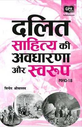 MHD 18 दलित साहित्य की अवधारणा एवं स्वरुप (Including Previous Year Solved Question Papers)