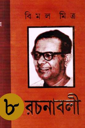 Bimal Mitra Rachanabali