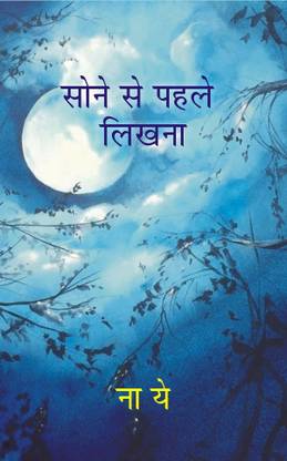 Sone se Pehle Likhna