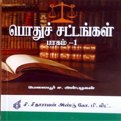 Pothu Sattangal (Part - 1) ?????? ????????? (????? - 1)
