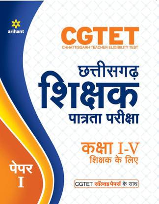 CGTET Chattisgarh Shikshak Patrata Pariksha Class I-V Paper-I