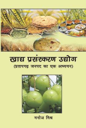 Khadya Parsanskaran Udyog : (Partap Janpad Ka Ek Adhyayan )(HINDI)