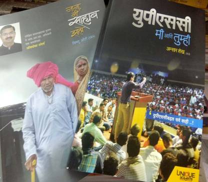 Upsc Mi एनी तुम्हीं + नाना एमआई साहब जालो कॉम्बो