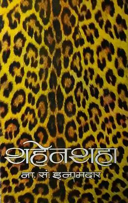 Shahenshaha (Marathi)