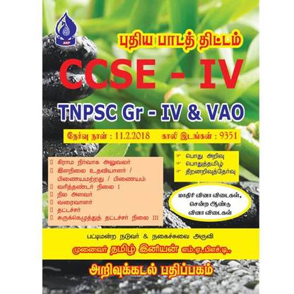 CCSE IV TNPSC GROUP 4 AND VAO BOOK