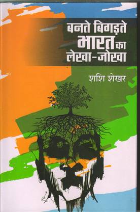 Bante Bigadte Bharat Ka Lekha Jokha 