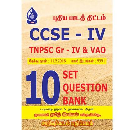 CCSE IV TNPSC GROUP 4 AND VAO 10 SET QUESTION BANK BOOK