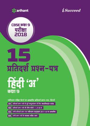 अरिहंत आइसक्सीड 15 सैंपल क्वेश्चन पेपर क्लास 9th हिंदी ए