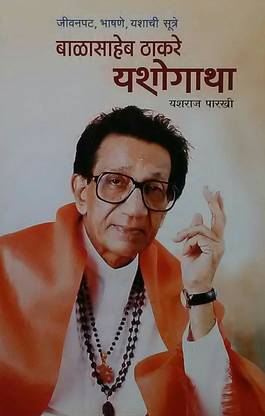Balasaheb Thakare Yashogatha