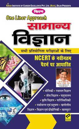 Kiran’s One Liner Approach General Science – Hindi