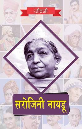 Biography of Sarojini Naidu