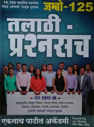 Talhati Prashnasancha Jumbo 125 : Eknath Patil Academy