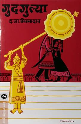 Gudgulya : Da. Ma. Mirasdar