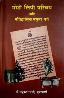 मोदी लिपि परिचय अन्य ऐतिहासिक नमुना पत्रे